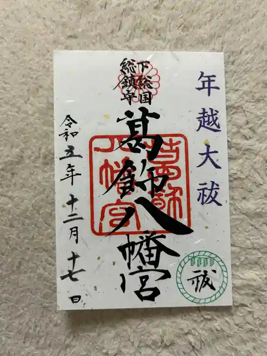 葛飾八幡宮(千葉県)