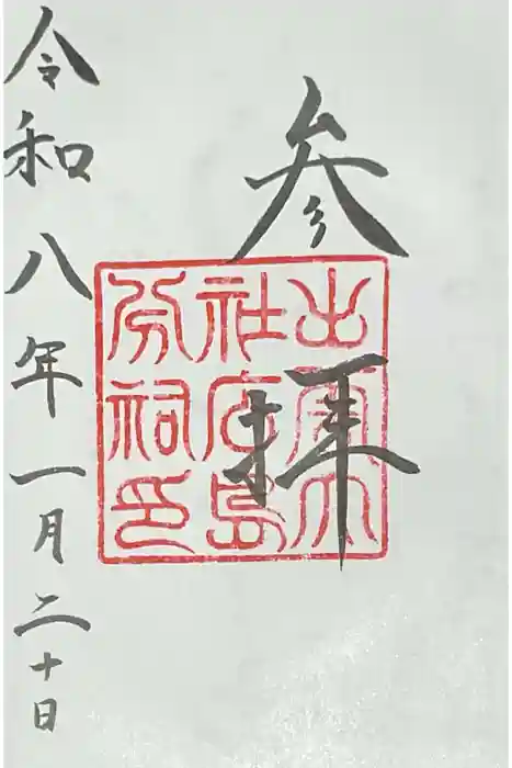 出雲大社広島分祠の御朱印