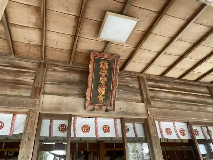 鎮守府八幡宮(岩手県)