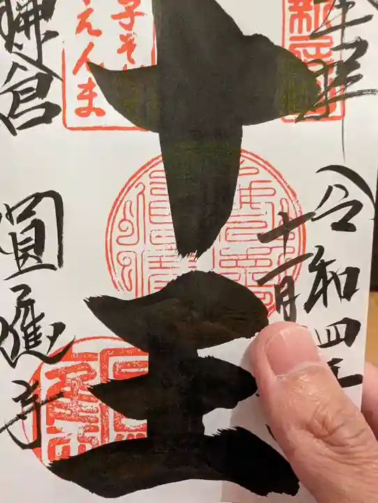 円応寺(神奈川県)