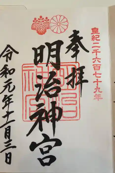 明治神宮の御朱印