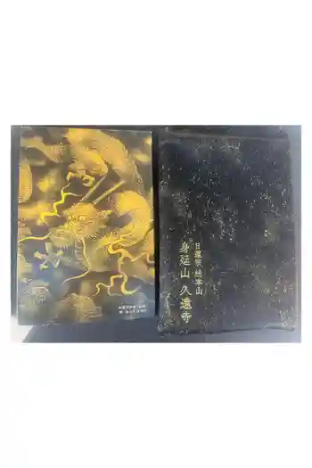 久遠寺の御朱印帳