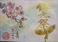 菊田神社の御朱印