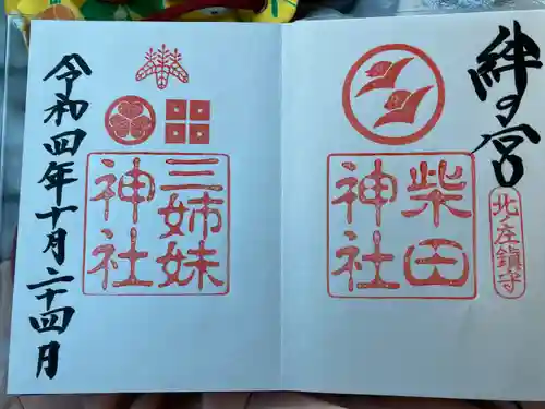 柴田神社の御朱印