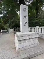 阿佐ヶ谷神明宮(東京都)