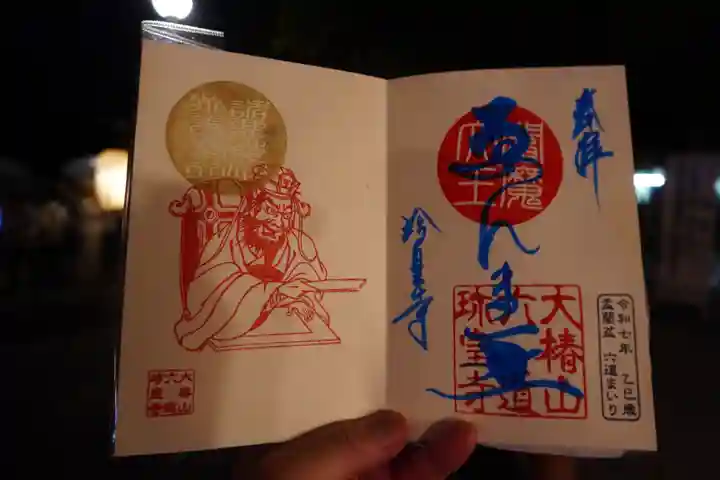 六道珍皇寺の御朱印