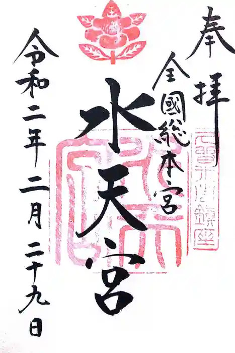 水天宮の御朱印