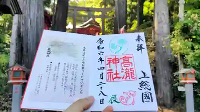 高瀧神社の御朱印