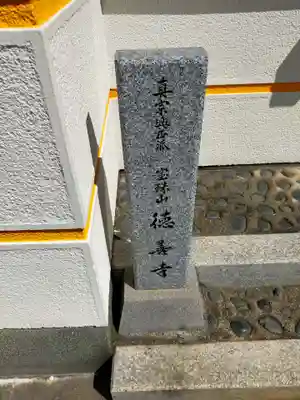 徳善寺(奈良県)