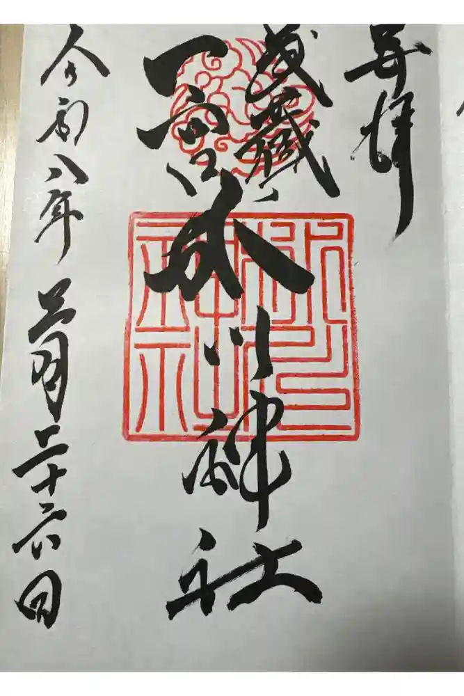武蔵一宮氷川神社の御朱印