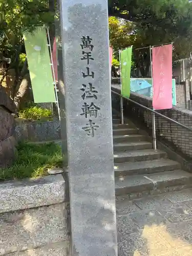 法輪寺(東京都)