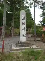 浦幌神社・乳神神社のその他建物