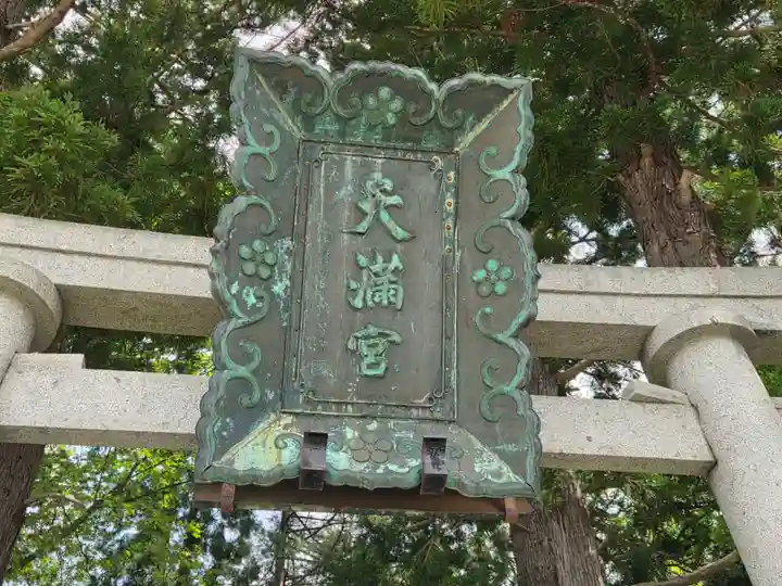 盛岡天満宮(岩手県)