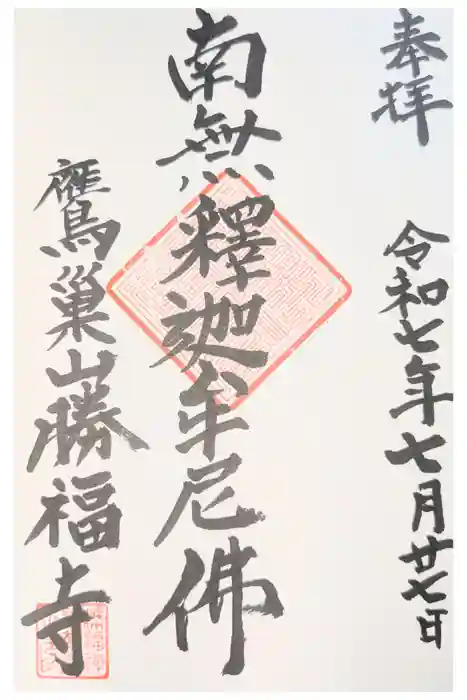 勝福寺の御朱印