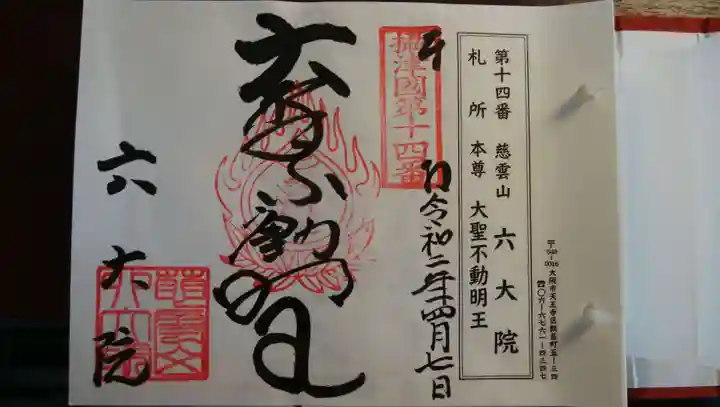 六大院の御朱印