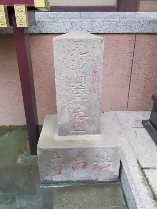 法昌寺のその他建物