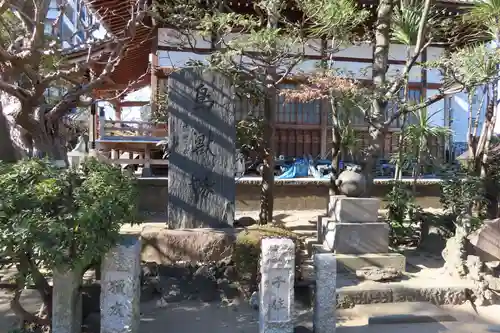 慈眼寺(東京都)