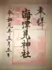 海津見神社(桂浜龍王宮)の御朱印