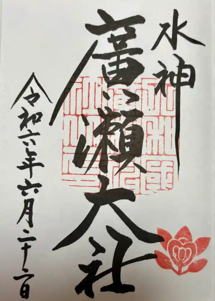 廣瀬大社の御朱印