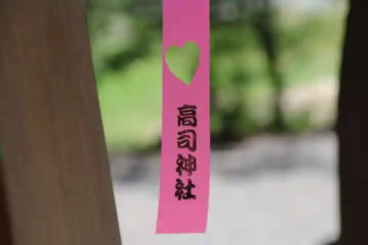 高司神社〜むすびの神の鎮まる社〜の授与品その他