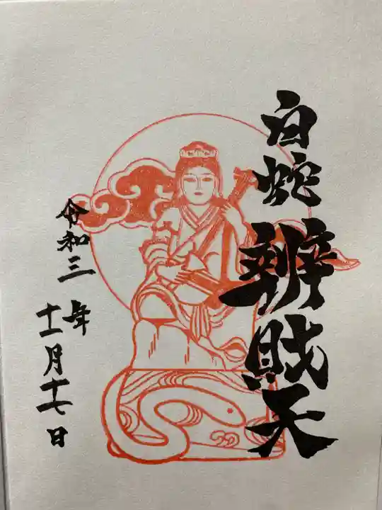 蛇窪神社の御朱印