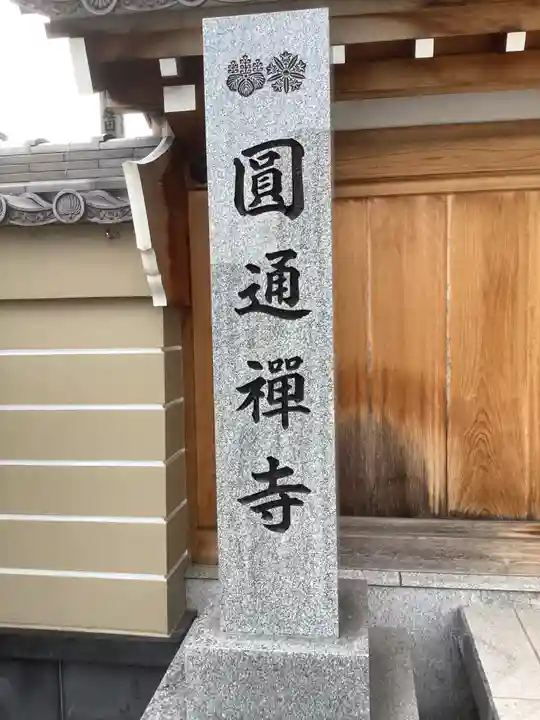 秋葉山圓通寺のその他建物