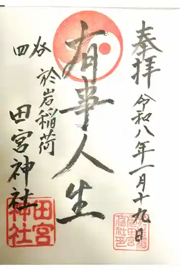 四谷於岩稲荷田宮神社の御朱印 2026年01月