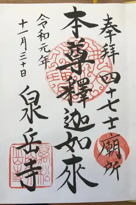 泉岳寺の御朱印