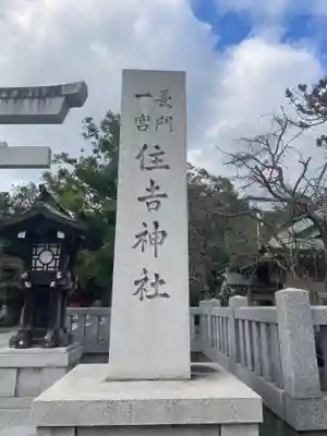住吉神社(山口県)