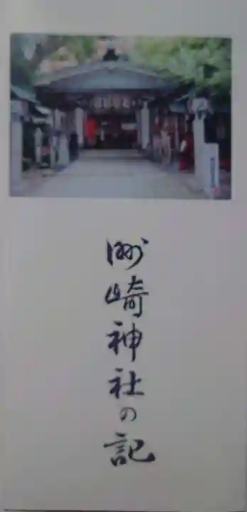 洲嵜神社の授与品その他