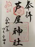 芦屋神社の御朱印