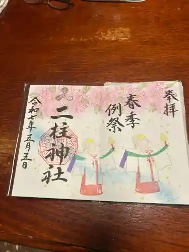 二柱神社(宮城県)