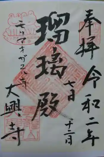 大興寺の御朱印 2020年10月