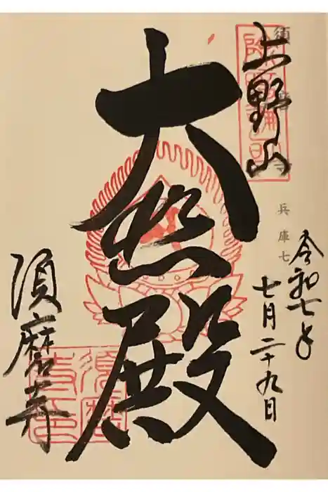 福祥寺（須磨寺）の御朱印
