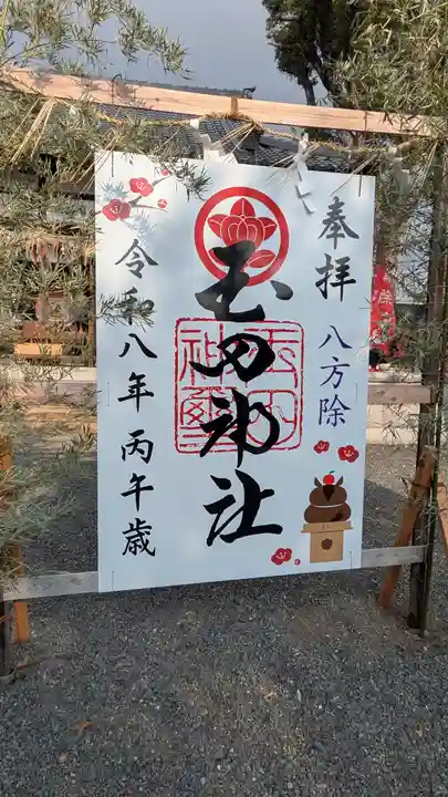 玉田神社(京都府)