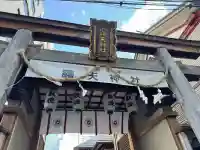 露天神社(お初天神)の{uncategorized: "未分類", other: "その他", undefined: "問題あり", building: "その他建物", grave: "お墓", sacred_gate: "鳥居", guardian: "狛犬", statue: "像", buddha: "仏像", history: "歴史", nature: "自然", garden: "庭園", animal: "動物", pagoda: "塔", temizu: "手水舎", mountain_gate: "山門・神門", sanctuary: "本殿・本堂", subordinate: "末社・摂社", art: "芸術", scenery: "景色", jizo: "地蔵", ema: "絵馬", goshuin: "御朱印", omikuji: "おみくじ", items: "授与品その他", amulet: "お守り", goshuincho: "御朱印帳", eats: "食事", festival: "お祭り", votive_dance: "神楽", shichigosan: "七五三参", wedding: "結婚式", experience: "体験その他", initially: "初詣", around: "周辺", anti_infection: "感染症対策"}