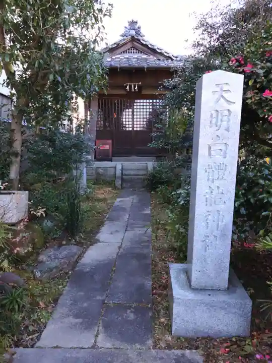天明白體龍神社の本殿・本堂