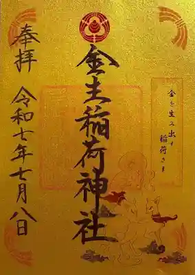 金生稲荷神社の御朱印