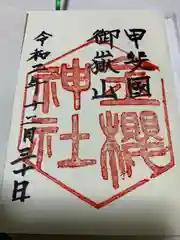 金櫻神社の御朱印