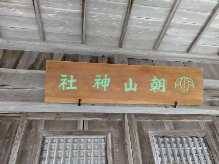 朝山神社(島根県)
