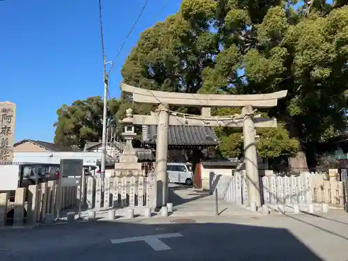 阿麻美許曽神社(大阪府)