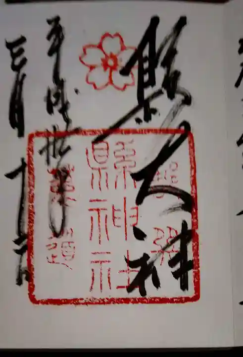 縣神社の御朱印