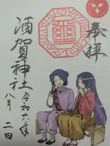 酒賀神社の御朱印 2024年08月