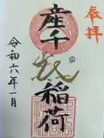 産千代稲荷神社の御朱印