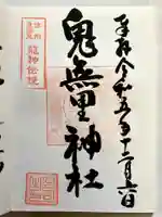 鬼無里神社の御朱印