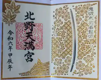 北野天満宮(京都府)