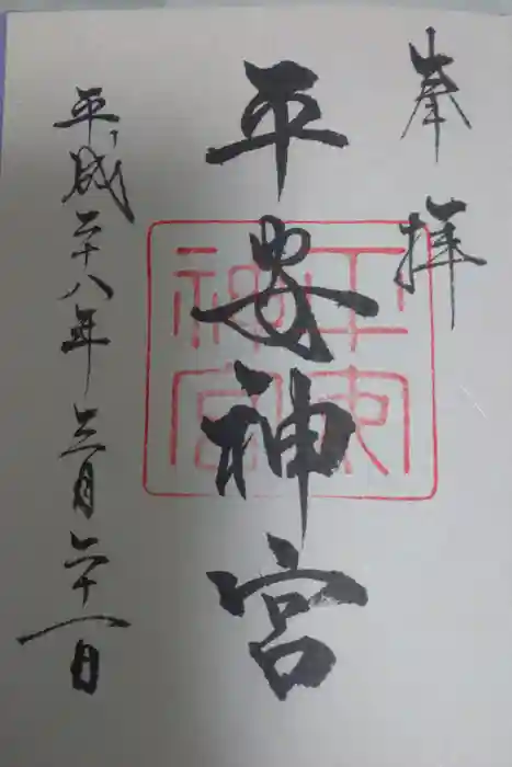 平安神宮の御朱印