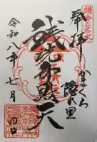 銭洗弁財天宇賀福神社の御朱印