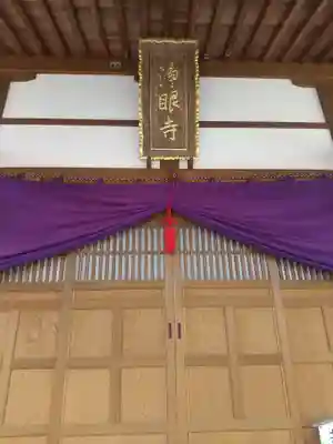 浄眼寺(埼玉県)