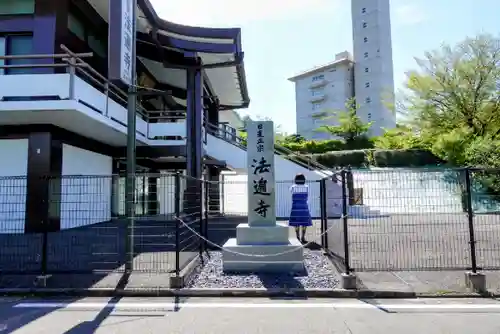 法遍寺のその他建物